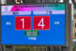 开云体育-全运会男足U16决赛第1轮：四川1-4广东 辽宁0-2江苏 陕西0-0浙江